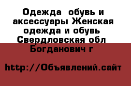 Одежда, обувь и аксессуары Женская одежда и обувь. Свердловская обл.,Богданович г.